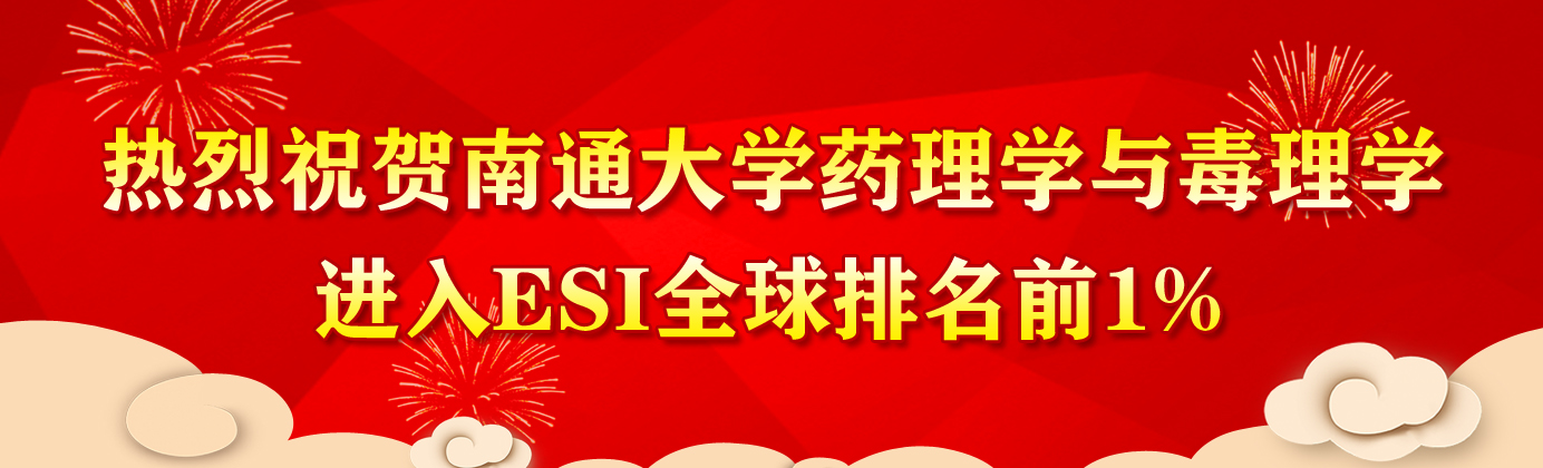 热烈祝贺永利集团88304官网集团药理学与毒理学...